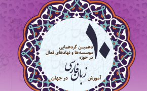الأحد 5 فبراير2024  ؛ يعقد "الملتقى العاشر للمؤسسات الناشطة في تعليم اللغة الفارسية في العالم"