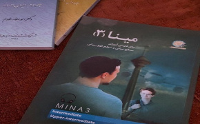 تعليم اللغة الفارسية في الجزائر بناء على كتاب "مينا 4" الصادر عن مؤسسة سعدي