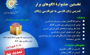 المهرجان الأول لأفضل نماذج تدريس اللغة الفارسية لغير الناطقين بها