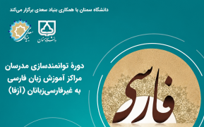 إقامة دورة لتمكين مدرّسي مراكز تعليم اللغة الفارسية لغير الناطقين بها في جامعة سمنان