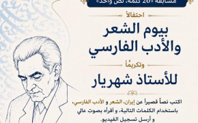 مؤسسة سعدي تطلق المسابقة الدولية "۲۰ كلمة، نص واحد"