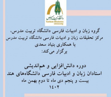 " تعزيز معرفة الأدب الفارسي المعاصر" لأساتذة اللغة الفارسية في الجامعات الهندية