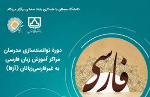 إقامة دورة لتمكين مدرّسي مراكز تعليم اللغة الفارسية لغير الناطقين بها في جامعة سمنان