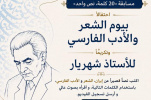 مؤسسة سعدي تطلق المسابقة الدولية "۲۰ كلمة، نص واحد"