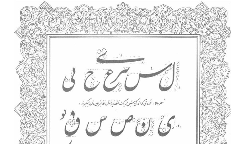 اختيار 24 من متعلمي اللغة الفارسية من 20 دولة للمشاركة في دورة «فن تحسين الكتابة بالخط الفارسي»