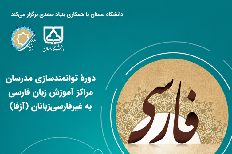 إقامة دورة لتمكين مدرّسي مراكز تعليم اللغة الفارسية لغير الناطقين بها في جامعة سمنان