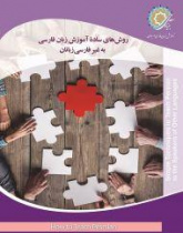 Simple Techniques to Teach Persian to the Speakers of Other Languages