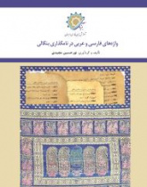 Persian and Arabic Words  in Bengali Naming