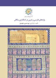Persian and Arabic Words  in Bengali Naming
