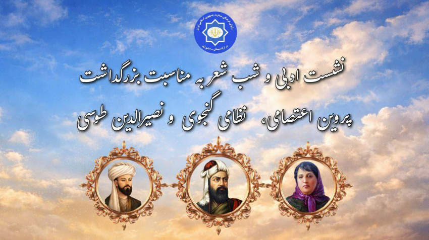 Literary Commemoration of Great Figures of Persian Poetry and Literature Held in Ashgabat