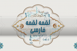 فیلمهای لقمه لقمه با فارسی بنیاد سعدی