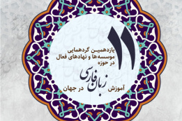 یازدهمین گردهمایی موسسه های فعال در آموزش زبان فارسی در جهان - خرداد ۱۴۰۴