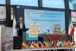 مراسم اختتامیه پویش جهانی کتاب فارسی من در باغ کتاب تهران
