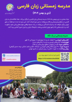 مدرسه زمستانی زبان فارسی