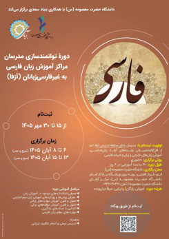 برگزاری دوره توانمندسازی مدرسان آزفا در دانشگاه حضرت معصومه (س)