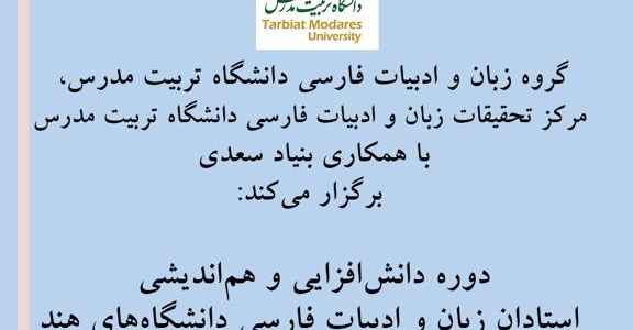 «دانش‌افزایی ادبیات معاصر فارسی» ویژه استادان زبان فارسی دانشگاه‌های هند
