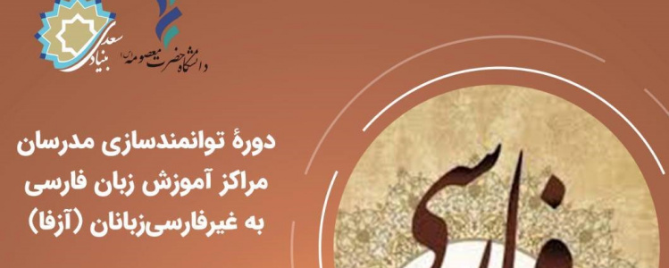 برگزاری دوره توانمندسازی مدرسان آزفا در دانشگاه حضرت معصومه (س)
