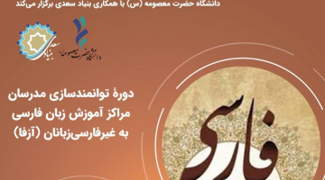 برگزاری دوره توانمندسازی مدرسان آزفا در دانشگاه حضرت معصومه (س)