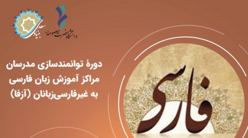 برگزاری دوره توانمندسازی مدرسان آزفا در دانشگاه حضرت معصومه (س)