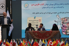 مراسم اختتامیه پویش جهانی کتاب فارسی من در باغ کتاب تهران