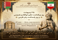 مراسم پاسداشت زبان فارسی و بزرگداشت حکیم ابوالقاسم فردوسی در بلاروس