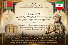 مراسم پاسداشت زبان فارسی و بزرگداشت حکیم ابوالقاسم فردوسی در بلاروس