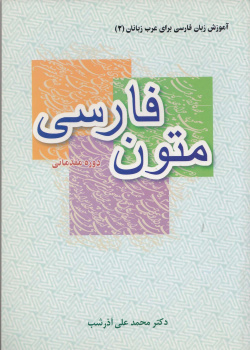 متون فارسی دوره مقدماتی (آموزش زبان فارسی برای عرب زبانان2)= الفارسیه للعرب2