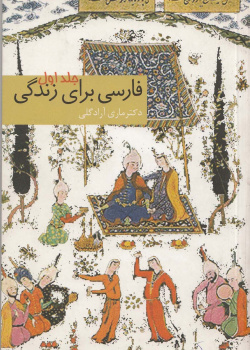 فارسی برای زندگی (جلد اول): ویژه آموزش خط فارسی به بزرگسالان نوجوانان غیر فارسی زبان