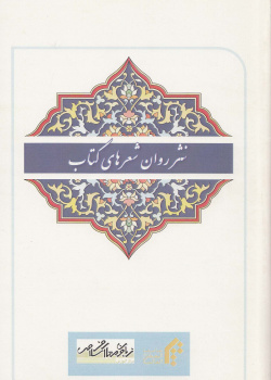 نثر روان شعرهای کتاب 