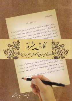 نگارش پیشرفته (ویژة زبان آموزان غیر ایرانی)