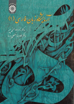 آزمایشگاه زبان  فارسی (۱)