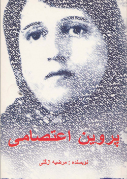 پروین اعتصامی. خواندن متون فارسی- سطح مقدماتی