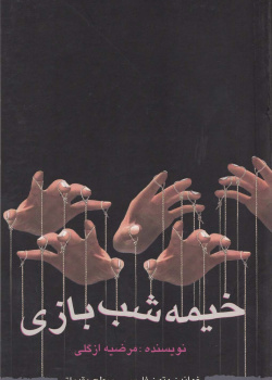 خیمه شب بازی. خواندن متون فارسی- سطح مقدماتی