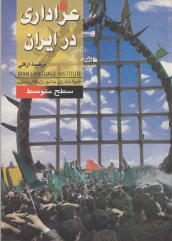 عزاداری در ایران. خواندن متون فارسی- سطح متوسط