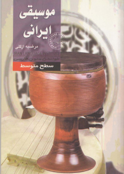 موسیقی ایرانی. خواندن متون فارسی- سطح متوسط