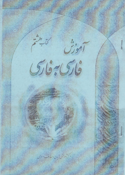 آموزش فارسی به فارسی. کتاب هشتم