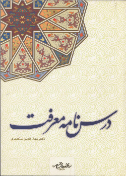 درسنامه معرفت