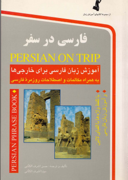 فارسی در سفر: آموزش زبان فارسى براى خارجى‌ها به همراه مکالمات و اصطلاحات روزمره فارسى 