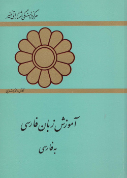 آموزش زبان فارسی به فارسی