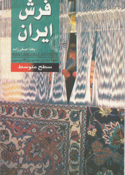 فرش ایران. خواندن متون فارسی- سطح متوسط