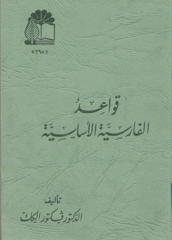دستور پایه فارسی [قواعد الفارسیه الاساسیه]
