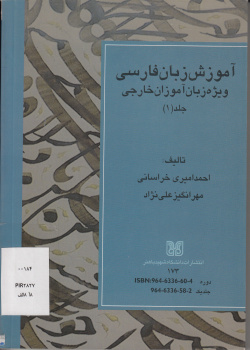 آموزش زبان فارسی ویژه زبان‌آموزان خارجی (جلد 1)