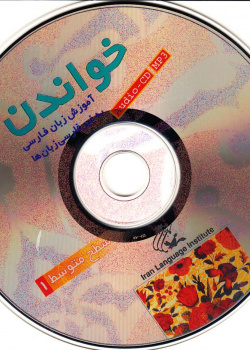 خواندن (سطح مقدماتی). آموزش زبان فارسی به غیر فارسی زبان ها