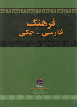 فرهنگ فارسی- چکی