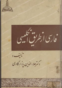 فارسی از طریق انگلیسی
