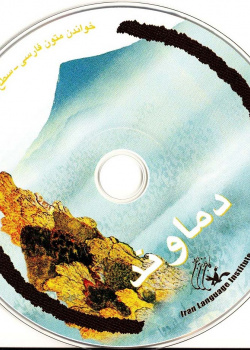 دماوند. خواندن متون فارسی- سطح مقدماتی