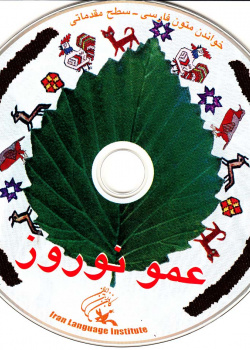 عمو نوروز. خواندن متون فارسی- سطح مقدماتی