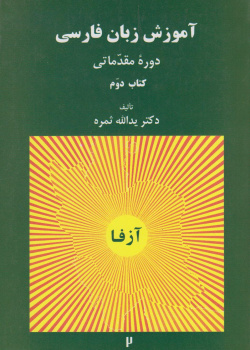 آموزش زبان فارسی. دوره مقدماتی (کتاب دوم)