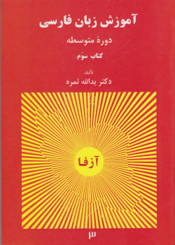 آموزش زبان فارسی. دوره متوسطه (کتاب سوم)