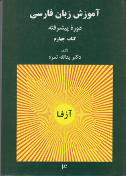آموزش زبان فارسی. دوره پیشرفته (کتاب چهارم)